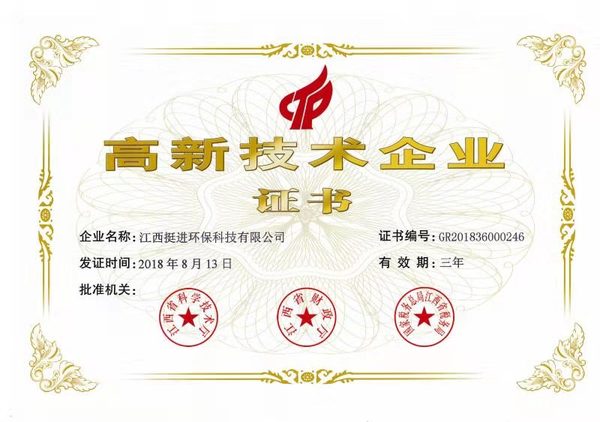 喜訊！熱烈祝賀挺進(jìn)環(huán)保通過國家高新技術(shù)企業(yè)認(rèn)定