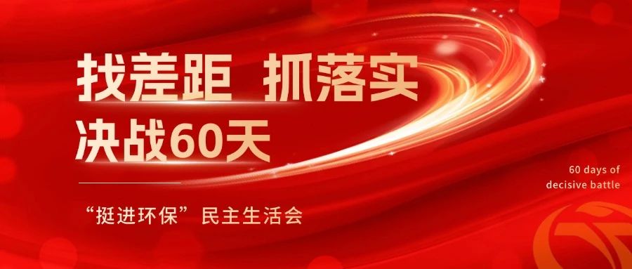 挺進(jìn)環(huán)保召開 “找差距、抓落實(shí)，決戰(zhàn)60天”全覆蓋民主生活會(huì)